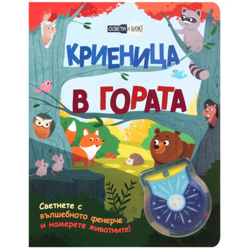 КРИЕНИЦА В ГОРАТА ВЪЛШЕБНО ФЕНЕРЧЕ