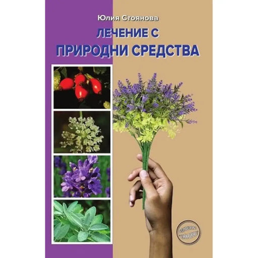 ЛЕЧЕНИЕ С ПРИРОДНИ СРЕДСТВА