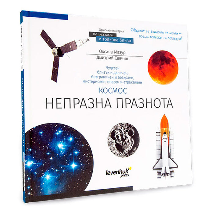 КНИГА КОСМОС. НЕПРАЗНА ПРАЗНОТА 72250