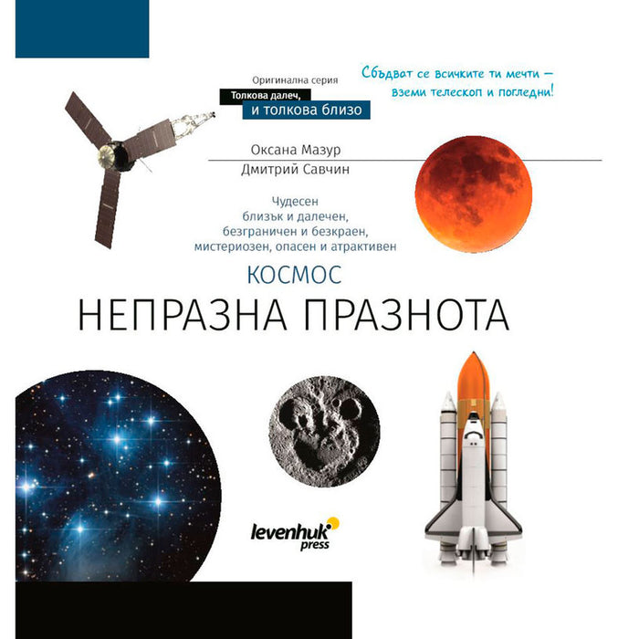 КНИГА КОСМОС. НЕПРАЗНА ПРАЗНОТА 72250