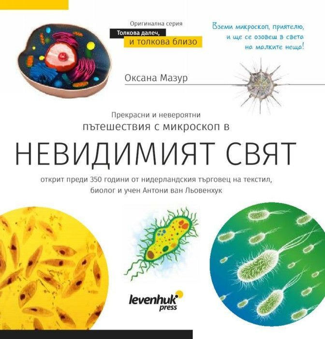 Комплект Levenhuk - Rainbow 50L PLUS, Lime + LabZZ P12 + Невидимият свят