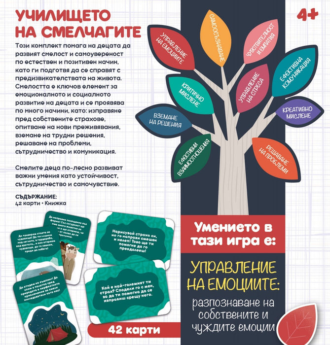 Игра с карти Училището на смелчагите - Детска