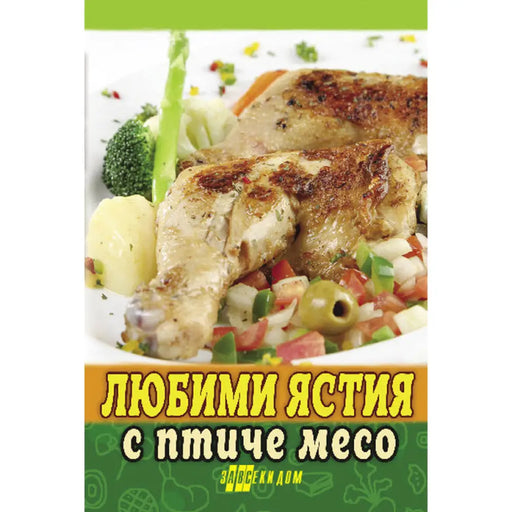ЛЮБИМИ ЯСТИЯ ОТ ПТИЧЕ МЕСО