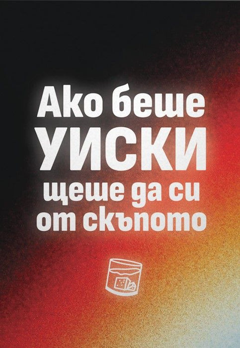 Картичка Мазно - Ако беше уиски, щеше да си от скъпото