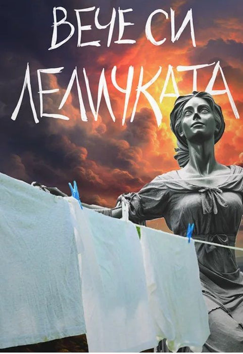 Картичка Мазно - Вече си леличката