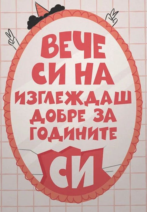 Картичка Мазно - Вече си на изглеждаш добре за годините си