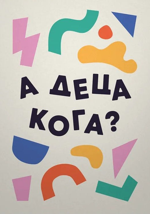Картичка Мазно - А деца кога?