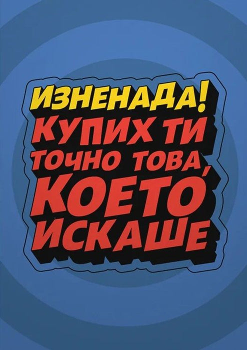 Картичка Мазно - Изненада. Купих ти точно това, което искаше