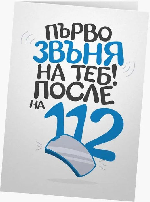 Картичка Мазно - Първо звъня на теб! После на 112