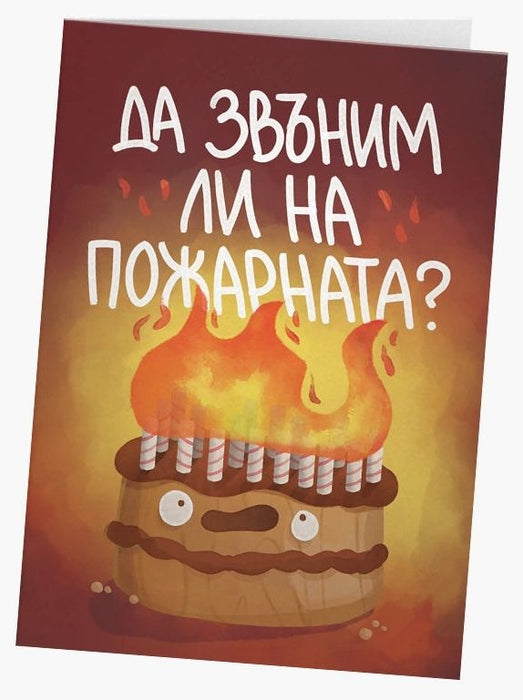 Картичка Мазно - Да звъним ли на пожарната?