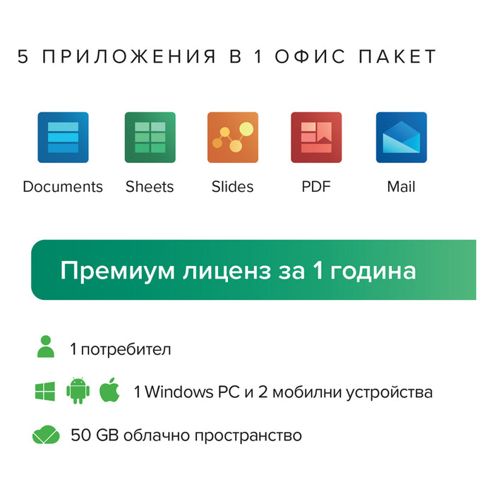 PC Софтуер MOBISYSTEMS OfficeSuite Personal BG