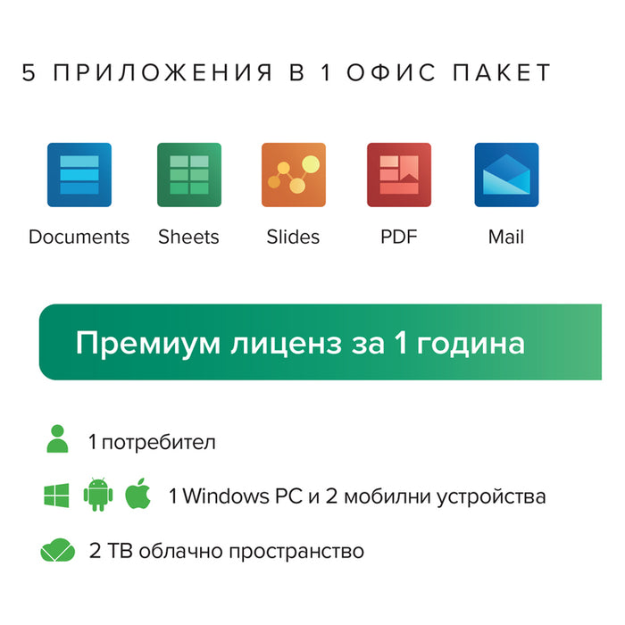 PC Софтуер MOBISYSTEMS OfficeSuite Personal + 2T Mo