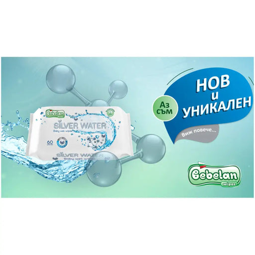 МОКРИ КЪРПИ SILVER WATER 60 БР BEBELAN
