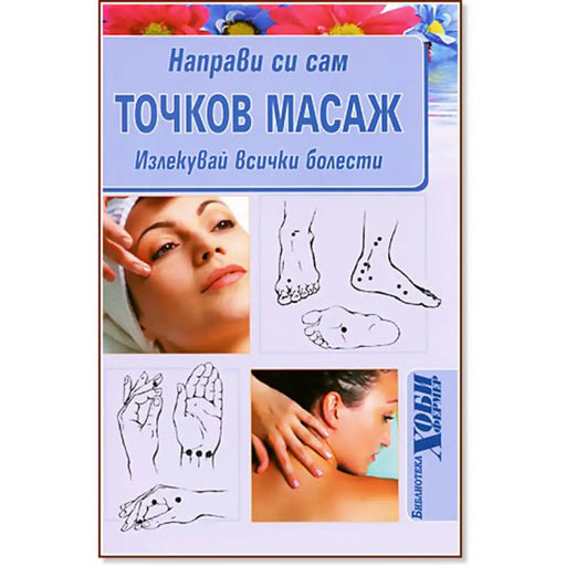 НАПРАВИ СИ САМ ТОЧКОВ МАСАЖ
