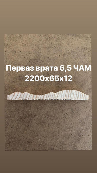 ПЕРВАЗ ВРАТА 6.5 ЧАМ