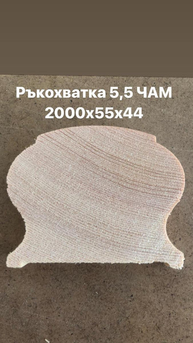 РЪКОХВАТКА 5.5 ЧАМ