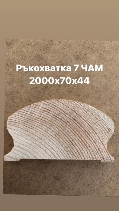 РЪКОХВАТКА 7 ЧАМ