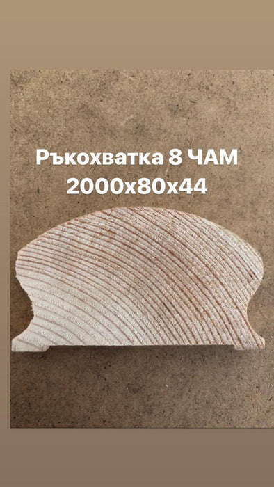 РЪКОХВАТКА 8 ЧАМ
