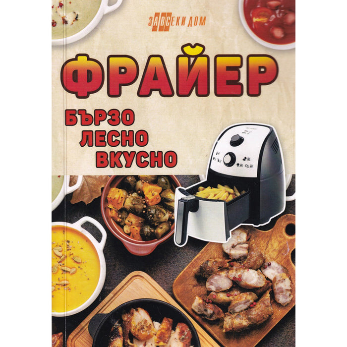 ФРАЙЕР - БЪРЗО, ЛЕСНО, ВКУСНО