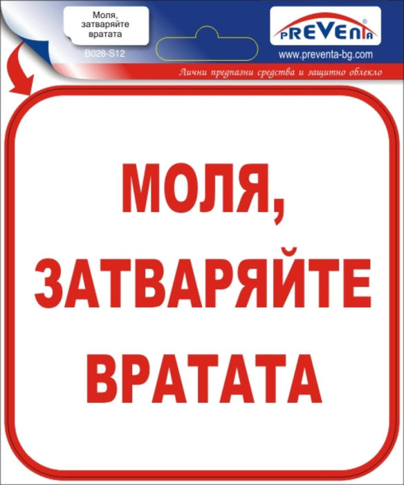СТИКЕР 12X12CM ''МОЛЯ ЗАТВАРЯЙТЕ ВРАТАТА