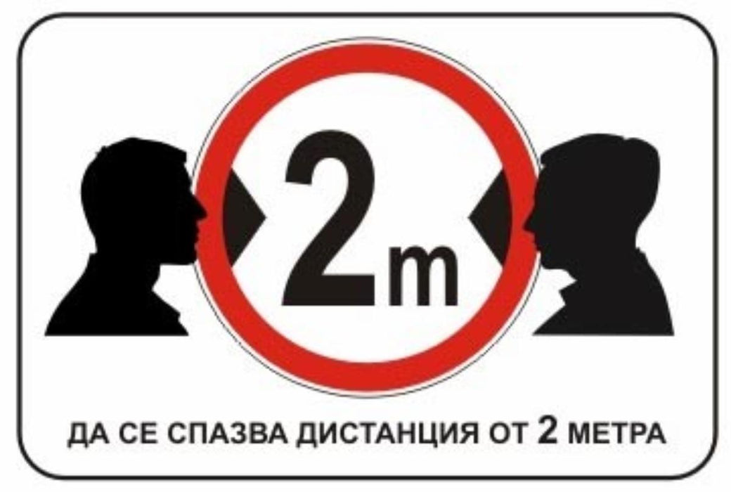 ТАБЕЛА 13X20СМ ''СПАЗВАЙTE ДИСТАНЦИЯ''