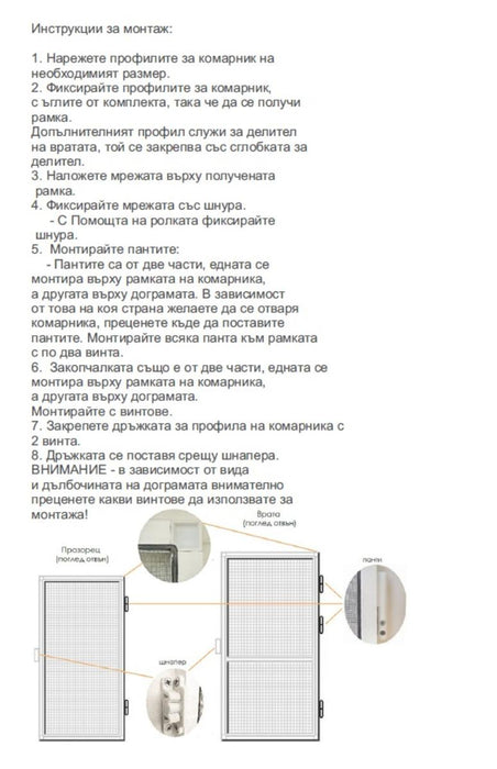 БЯЛ КОМПЛЕКТ ЗА КОМАРНИК - ВРАТА