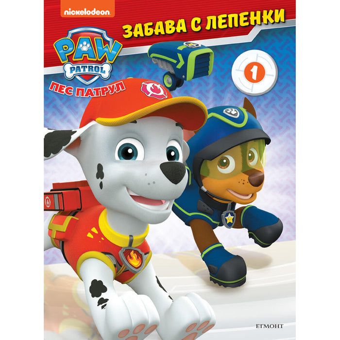 ПЕС ПАТРУЛ ЗАБАВА С ЛЕПЕНКИ