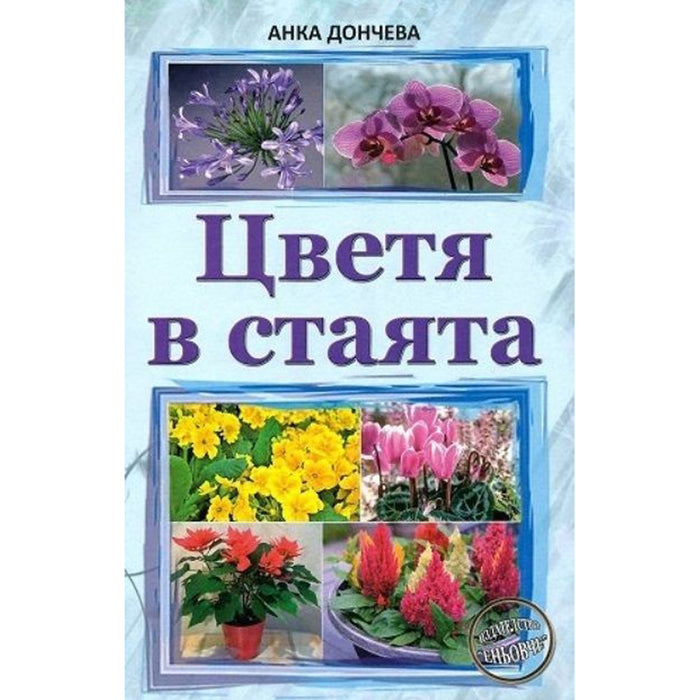 ЦВЕТЯ В СТАЯТА