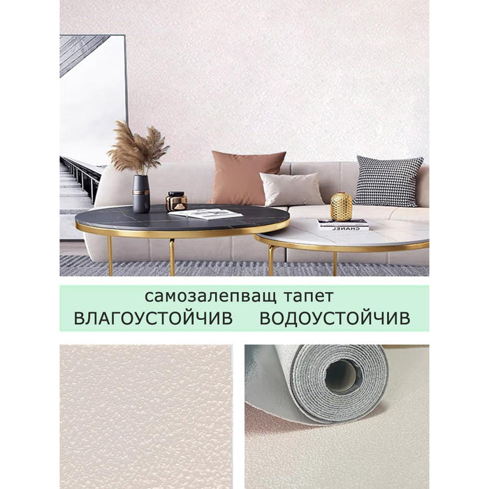 САМОЗАЛЕПВАЩ ТАПЕТ МАЗИЛКА 50Х280 КРЕМ