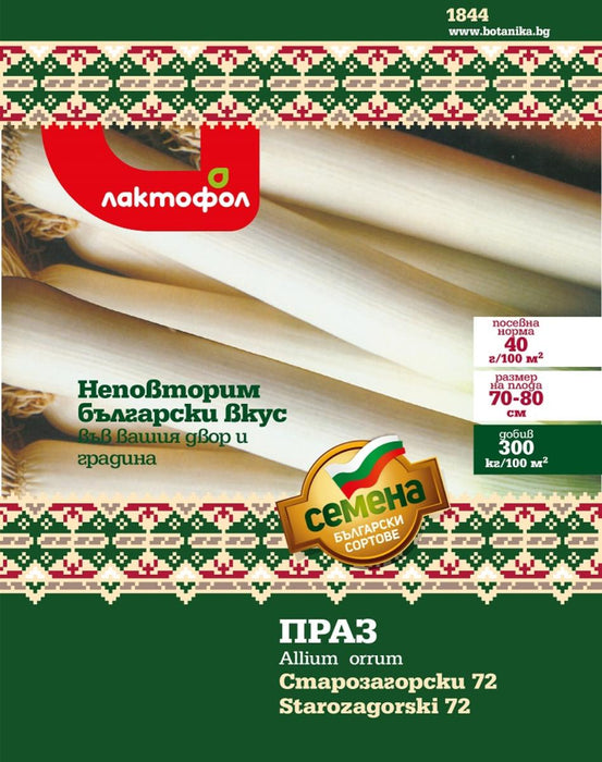 СЕМЕНА ПРАЗ СТАРОЗАГОР. 5ГР.