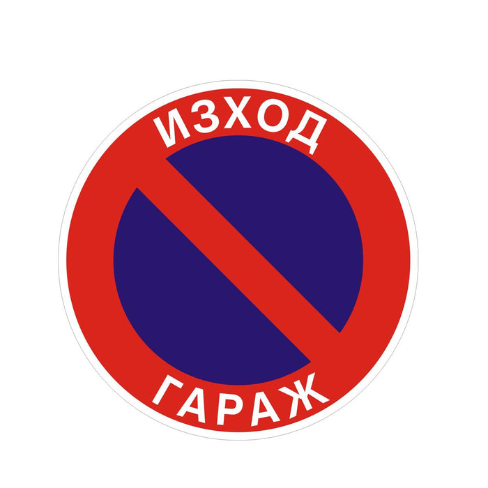 ТАБЕЛА 45X45CM ''ЗАБРАНЕНО ПАРКИРАНЕТО''
