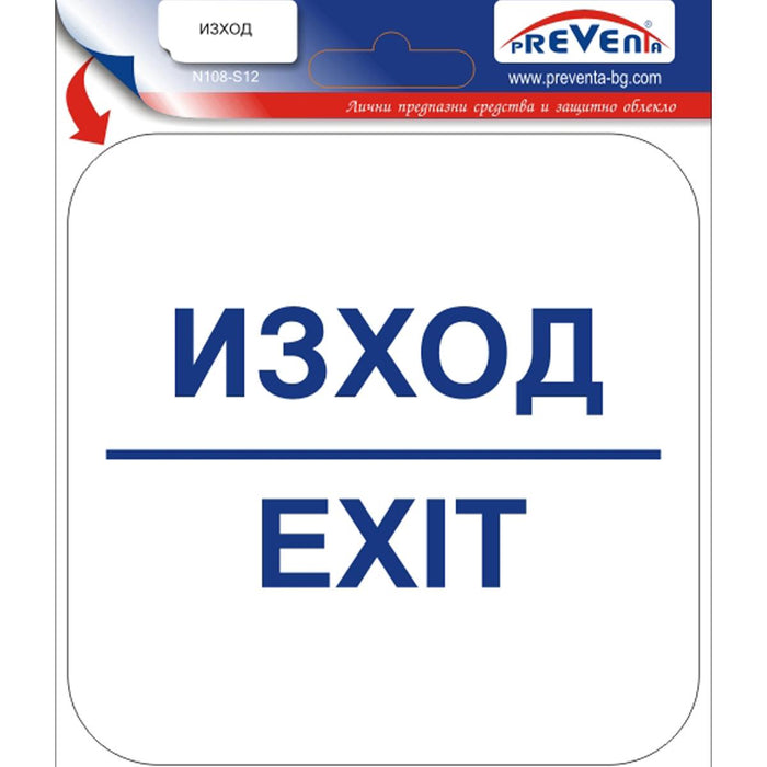 СТИКЕР 12X12CM PREVENTA ''ИЗХОД/EXIT''
