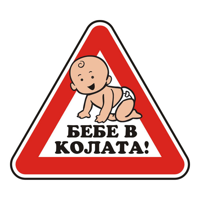 ОГЛЕДАЛЕН СТИКЕР 12X12CM ''БЕБЕ В КОЛАТА