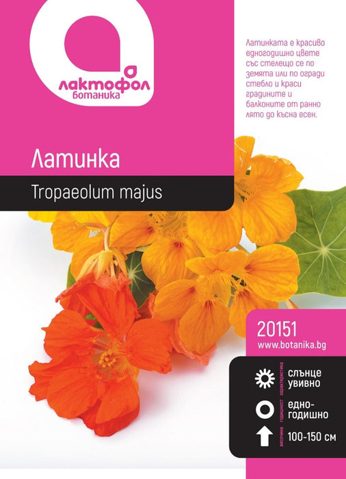 СЕМЕНА ЛАТИНКА БОТАНИК