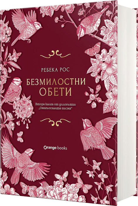 Безмилостни обети (Омагьосаните писма 2)