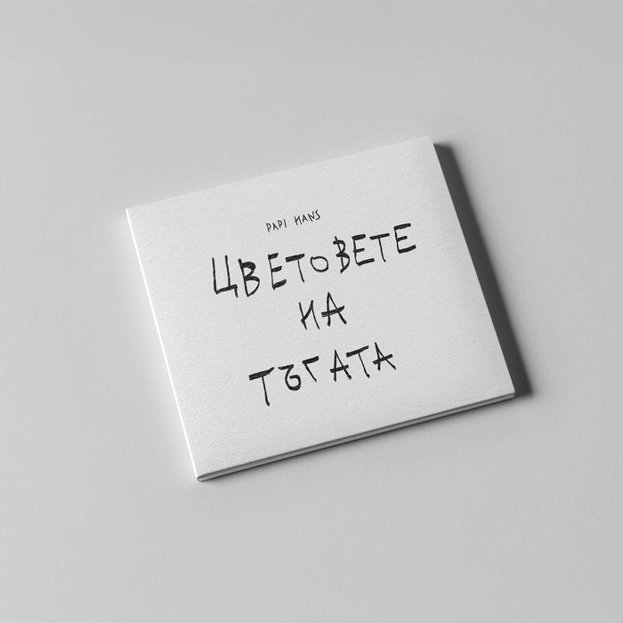 Папи Ханс - Цветовете на тъгата (CD)