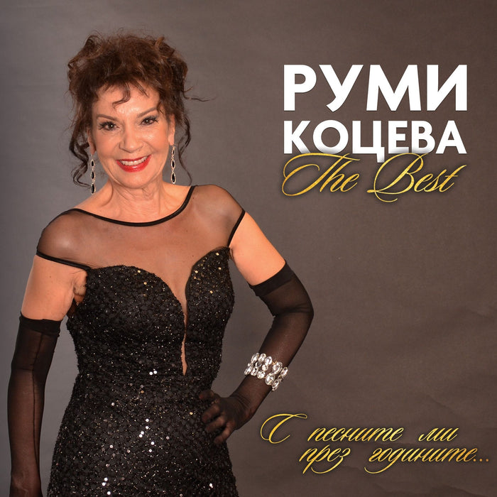 Руми Коцева - The Best (USB)
