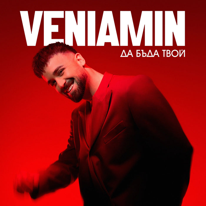VENIAMIN - Да бъда твой (CD + Booklet)