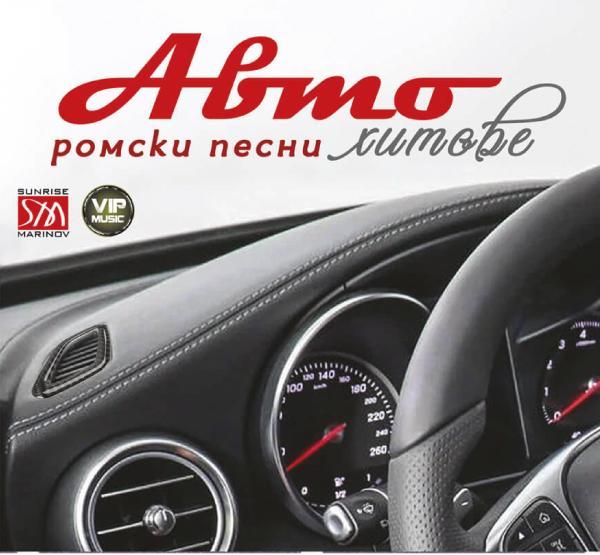 Автохитове - Ромски песни (CD)