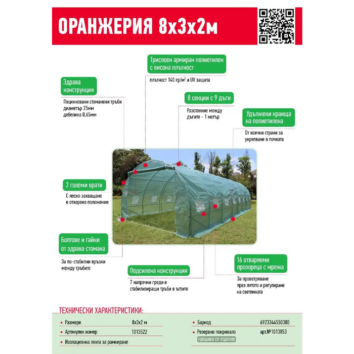 ОРАНЖЕРИЯ 8/3/2М 2 ВРАТИ И 16 ПРОЗОРЕЦА