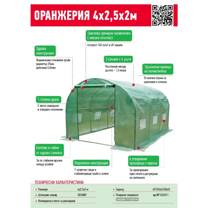 ОРАНЖЕРИЯ 4/2,5/2М 1 ВРАТА