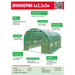 ОРАНЖЕРИЯ 4/2,5/2М 1 ВРАТА