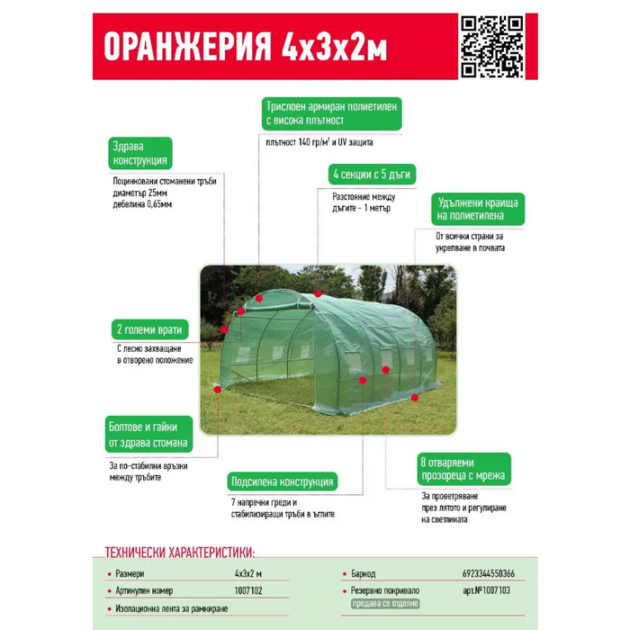 ОРАНЖЕРИЯ 4/3/2М 2 ВРАТИ И 8 ПРОЗОРЕЦА