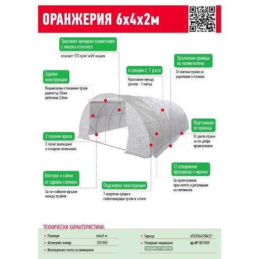 ОРАНЖЕРИЯ 6/4/2М 2 ВРАТИ И 12 ПРОЗОРЕЦА