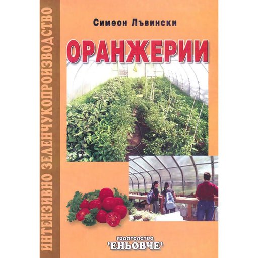 ОРАНЖЕРИИ