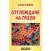 ОТГЛЕЖДАНЕ НА ПЧЕЛИ