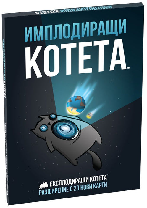 Разширение за настолна игра Експлодиращи Котета: Имплодиращи котета