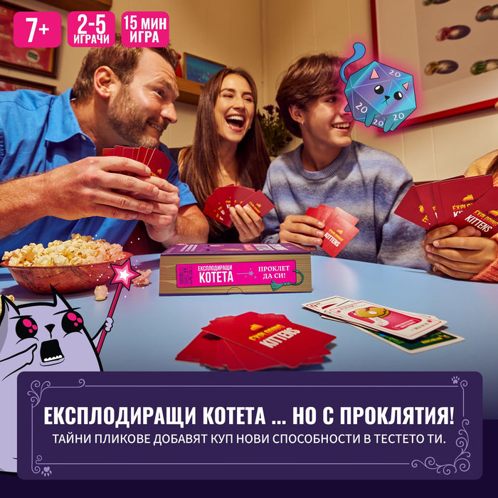 Настолна игра Експлодиращи Котета: Проклет да си - Парти
