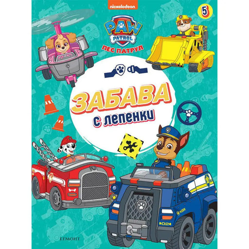 ПЕС ПАТРУЛ ЗАБАВА С ЛЕПЕНКИ