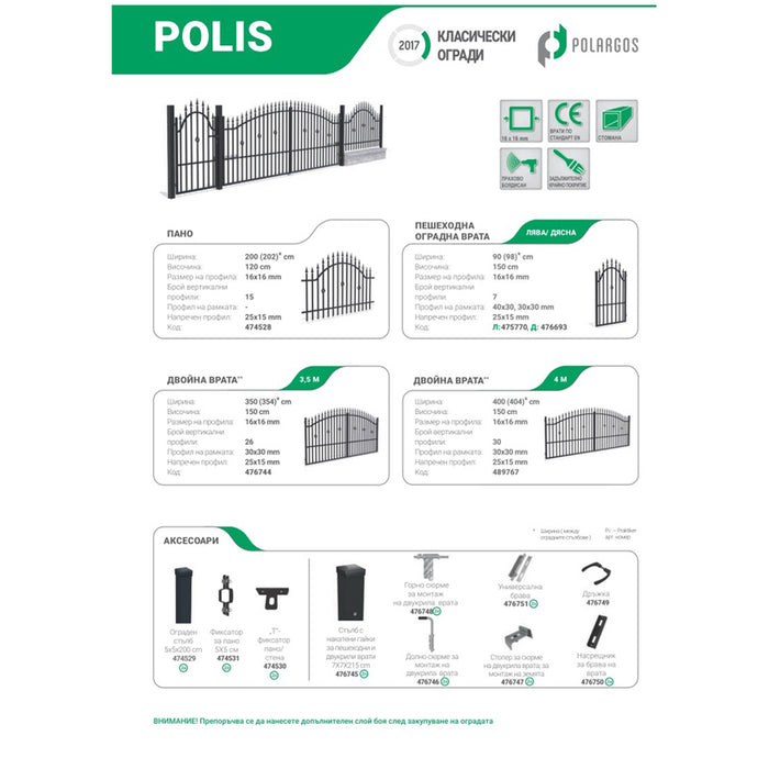ОГРАДНО ПАНО 1.20X2M POLARGOS POLIS